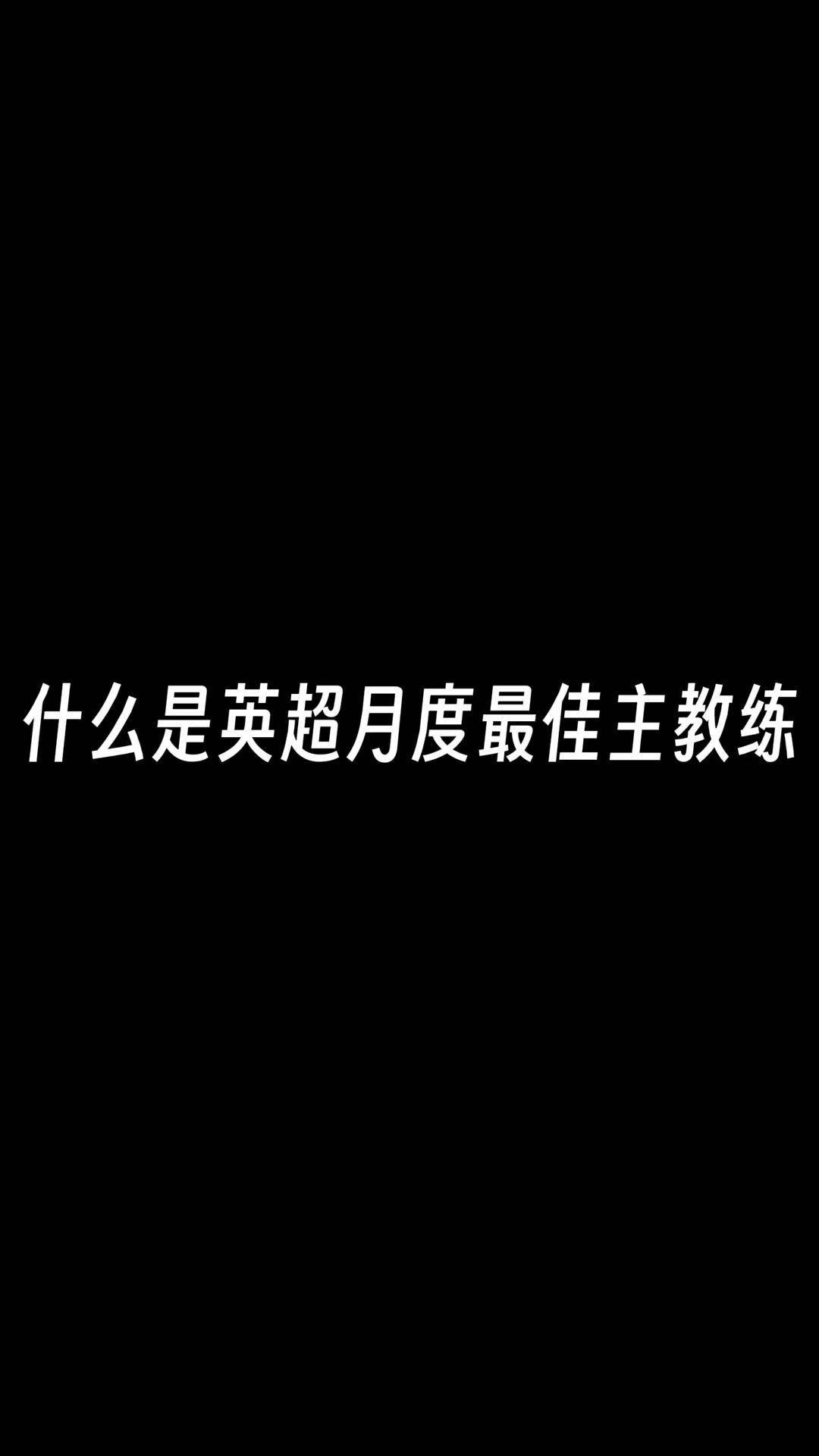 爱游戏体育:英超争冠的幕后故事：教练与球员的心路历程的简单介绍